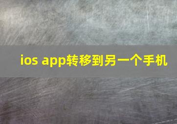 ios app转移到另一个手机